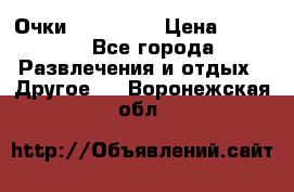 Очки 3D VR BOX › Цена ­ 2 290 - Все города Развлечения и отдых » Другое   . Воронежская обл.